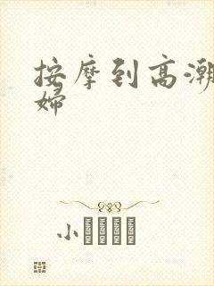 按摩到高潮的少妇