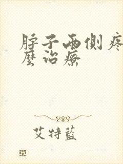 脖子两侧疼是怎么治疗