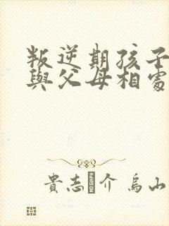 叛逆期孩子如何与父母相处