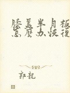 膝盖半月板损伤怎么办恢复快