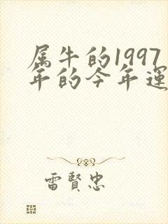 属牛的1997年的今年运气怎么样