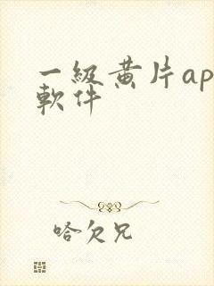 一级黄片app软件