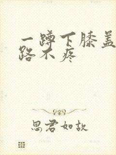 一蹲下膝盖疼走路不疼封面