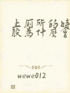 上厕所的时候屁股为什么会流血