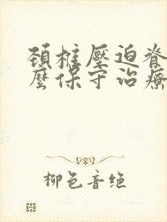 颈椎压迫脊髓怎么保守治疗