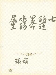 属鸡男的七月出生的命运