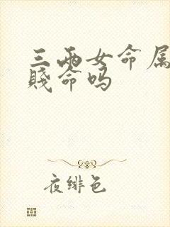 三两女命属于贫贱命吗封面