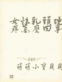 女性乳头硬有点疼怎么回事封面