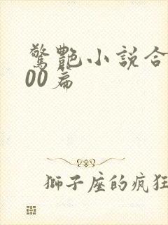 惊艳小说合集500篇