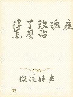 得了玫瑰痤疮该怎么治