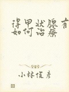 得甲状腺有结节如何治疗