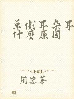 单侧耳朵耳鸣是什么原因