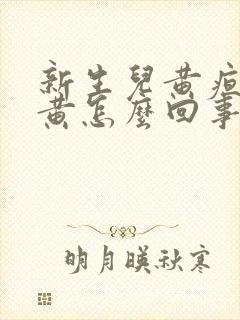 新生儿黄疸眼睛黄怎么回事