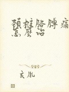 颈椎胳膊痛手麻怎么治封面