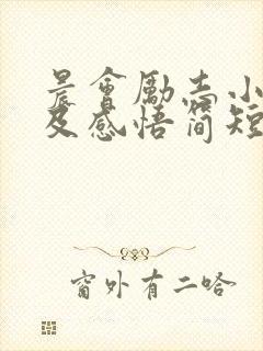 晨会励志小故事及感悟简短