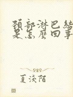 颈部淋巴结会疼是怎么回事