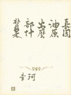 背部出油长痘痘是什么原因