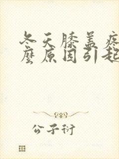 冬天膝盖疼是什么原因引起的封面