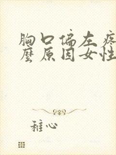 胸口偏左疼是什么原因女性封面