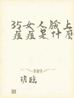 35女人脸上长痘痘是什么原因引起的