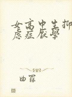女高中生抑郁焦虑症厌学