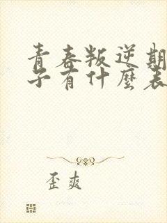 青春叛逆期的孩子有什么表现