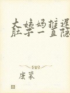 大姨妈推迟几天肚子一直隐隐作痛封面