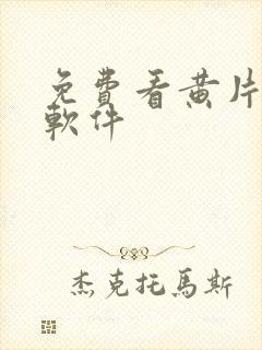 免费看黄片网站软件