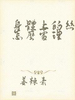 身体上的丝状疣怎么处理