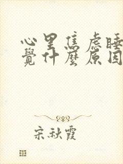 心里焦虑睡不着觉什么原因