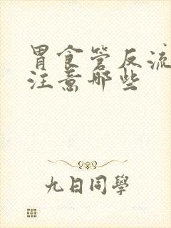 胃食管反流应该注意哪些