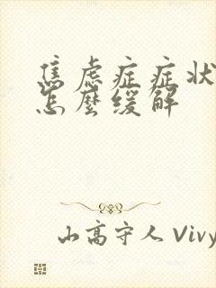 焦虑症症状发作怎么缓解