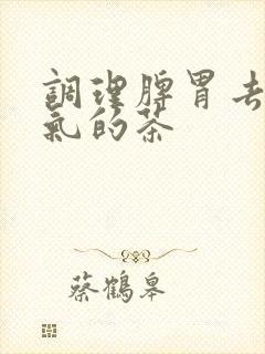 调理脾胃去除湿气的茶封面