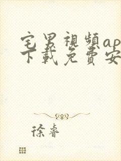 宅男视频app下载免费安卓