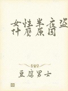 女性半夜盗汗是什么原因