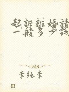 起诉离婚请律师一般多少钱律师收费标准