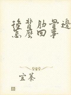 后背肋骨边疼是怎么回事