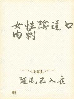 女性阴道口内有肉刺