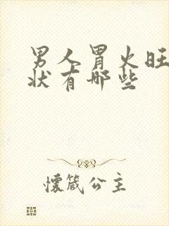 男人胃火旺的症状有哪些封面