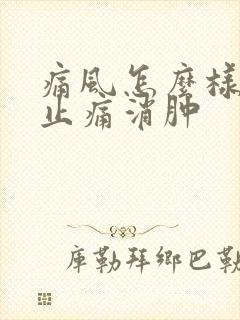 痛风怎么样快速止痛消肿封面