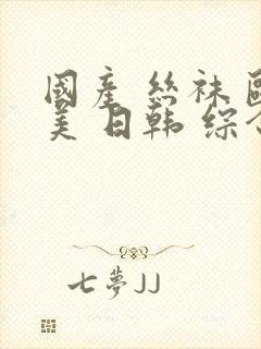 国产 丝袜 欧美 日韩 综合