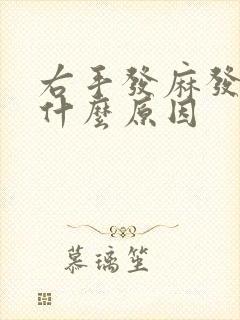 右手发麻发胀是什么原因