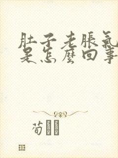 肚子老胀气打嗝是怎么回事封面