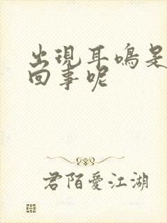 出现耳鸣是怎么回事呢封面