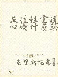 反流性食道炎烧心吃什么药封面