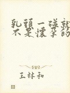 乳头一碰就疼是不是怀孕的症状