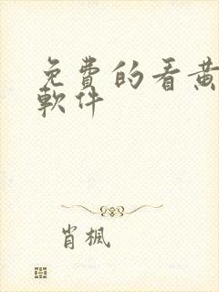 免费的看黄片的软件