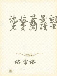 沈婉萧景翊全文免费阅读笔趣阁