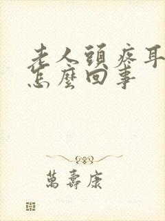 老人头疼耳鸣是怎么回事