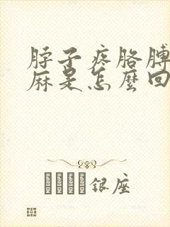 脖子疼胳膊疼手麻是怎么回事